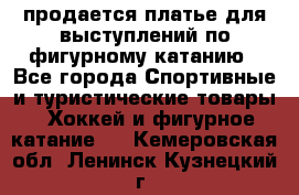 продается платье для выступлений по фигурному катанию - Все города Спортивные и туристические товары » Хоккей и фигурное катание   . Кемеровская обл.,Ленинск-Кузнецкий г.